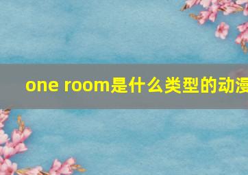 one room是什么类型的动漫